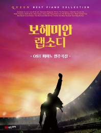 보헤미안 랩소디: OST 피아노 연주곡집